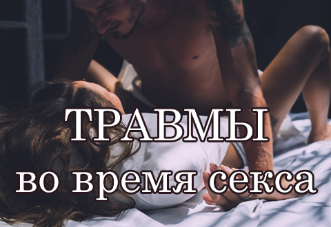 Травмы во время секса